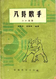 评书系列（十三）蒋浩泉、裴锡荣《八卦散手六十四路》