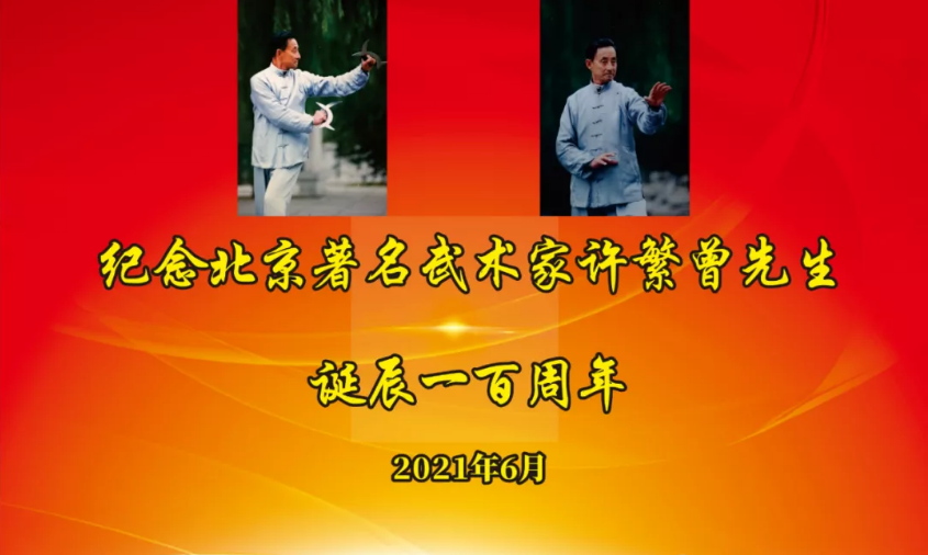 纪念北京著名武术家许繁曾先生诞辰100周年寄语